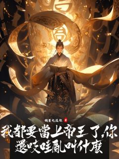 我都要当上帝王了，你还吱哇乱叫什么