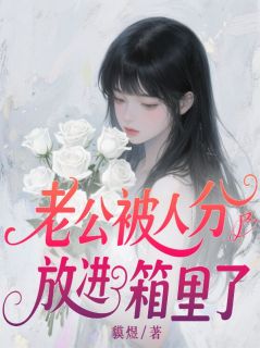 老公被人分尸放进冰箱里了