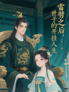 雷劈之后:世子的开挂人生
