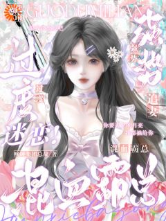 过度迷恋!混血霸总强势追妻