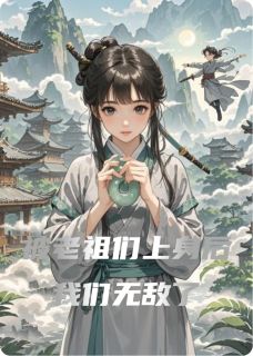 被老祖们上身后我们无敌了