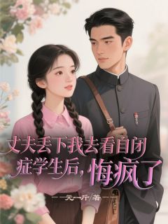 丈夫丢下我去看自闭症学生后，悔疯了