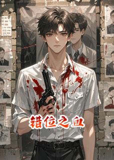 错位之血