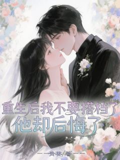 重生后我不要搭档了,他却后悔了