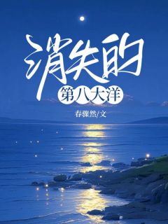 《消失的第八大洋》裴枝虞陆奕行大结局免费试读