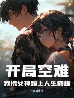 开局空难,我携女神踏上人生巅峰