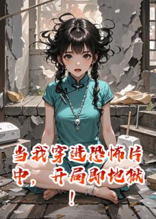 当我穿进恐怖片中,开局即地狱!