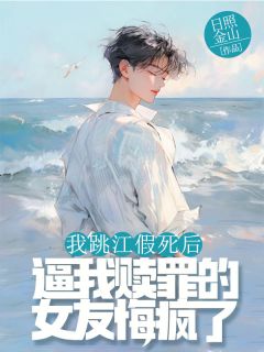 《我跳江假死后，逼我赎罪的女友悔疯了》小说完结版免费试读 宋瑶乔宴小说全文