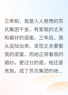 《闺蜜穿着我的婚纱嫁给我丈夫》小说在线试读 《闺蜜穿着我的婚纱嫁给我丈夫》最新章节目录