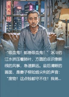 500万被榨干?重生后我百倍讨回