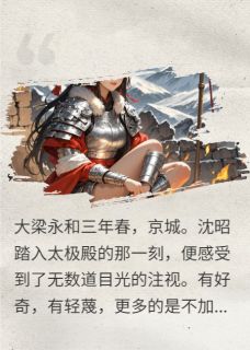 《锦刃昭昭》小说章节目录免费阅读 沈昭萧景珩小说阅读