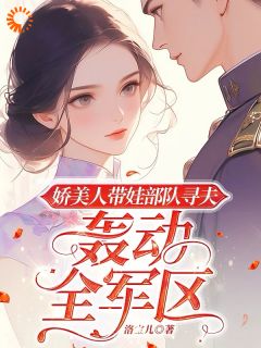 娇美人带娃部队寻夫,轰动全军区