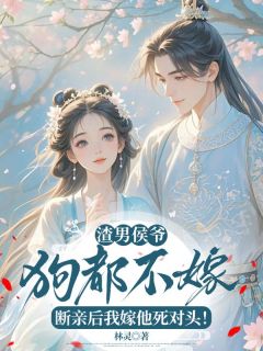 渣男侯爷狗都不嫁!断亲后我嫁他死对头!