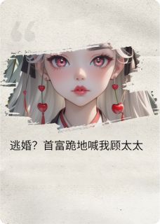 新郎逃婚？首富跪地喊我顾太太