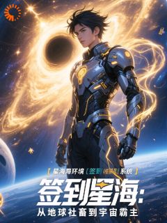 签到星海:从地球社畜到宇宙霸主