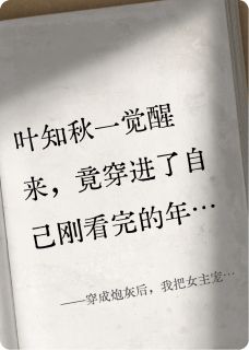 穿成炮灰后，我把女主宠成了大佬