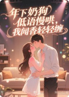 《年下奶狗低语轻慢哄,我闻香轻缠》陆屿夏清小说最新章节目录及全文完整版