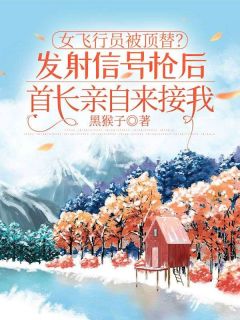 女飞行员被顶替？发射信号枪后首长亲自来接我