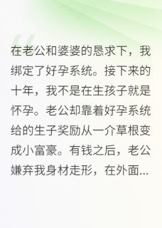 绑定好孕系统后,我化身送子娘娘