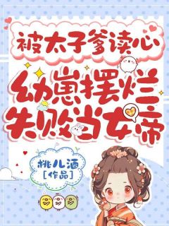 被太子爹读心,幼崽摆烂失败当女帝
