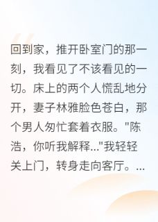老婆背叛我,我就让她永远后悔原著小说免费阅读