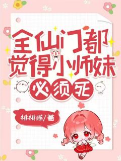 全仙门都觉得小师妹必须死