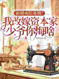 新婚夜陪寡嫂?我改嫁资本家少爷你悔啥