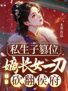 私生子篡位,嫡长女一刀砍翻侯府