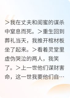 林明哲苏薇薇唐溪悦小说 重生后我虐渣救弟爽翻天(林明哲苏薇薇唐溪悦)小说阅读