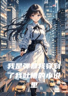 我是弹幕我穿到了我吐槽的小说里顾言琛傅司爵林楚楚by雨神写书完整在线阅读