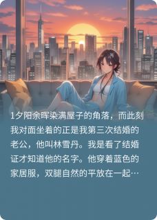 先婚后爱:墨墨遇见雪