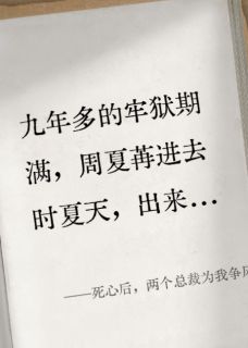 死心后,两个总裁为我争风吃醋