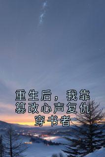 重生后,我靠篡改心声复仇穿书者