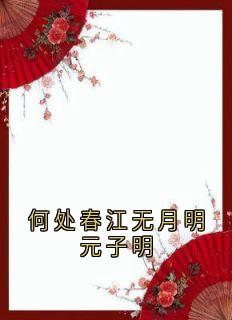 何处春江无月明元子明
