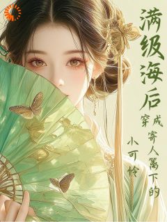 穿成侯府丑小鸭后,我逆袭了