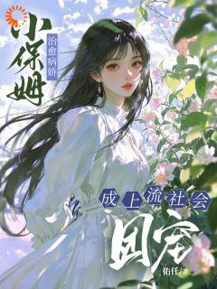 雇主天天想寻死，她靠唠叨救全场