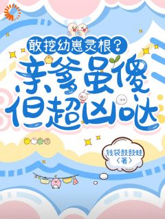 秘境神兽崽被扔荒院后我捡到废柴猫爹