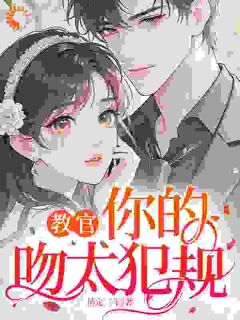 重逢后,他掐断了我所有桃花