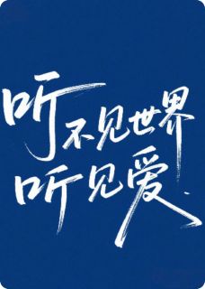听不见世界听见爱
