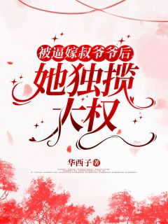 被逼嫁叔爷爷后:她独揽大权!