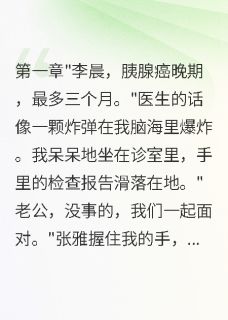 最新《查出癌症晚期,妻子温柔藏着秘密》张雅陈浩小说在线阅读全文章节
