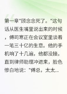 妻子去世三年我每天跪墓前不回家傅司寒顾念念 妻子去世三年我每天跪墓前不回家小说免费阅读