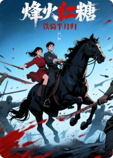 陈铁山林晚by111永恒的不死鸟1 烽火红糖:铁骑半月归在线阅读