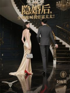 隐婚后全城跪喊我首富太太！