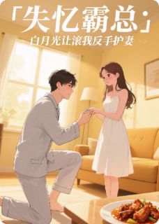 失忆霸总：白月光让滚我反手护妻