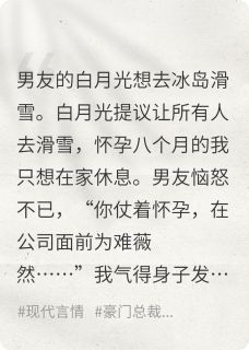 男友为白月光,将我送到冰岛滑雪