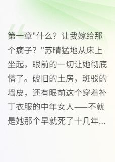 《八零年我的瘸腿丈夫是卧底》小说完整版在线阅读(主角苏晴李建军)