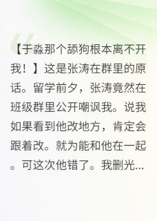 退群吧！姐在巴黎当高管养小狼狗
