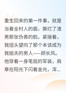 重生七零,开局截胡高冷兵哥哥