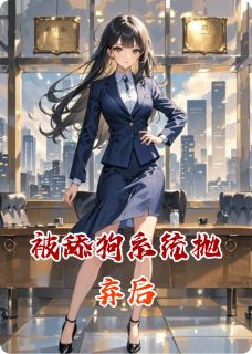 被舔狗系统抛弃后